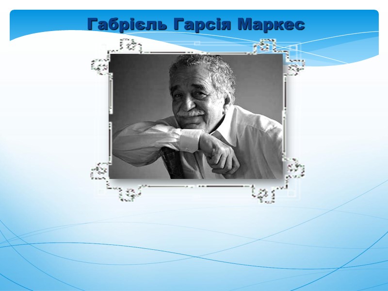 Габрієль Гарсія Маркес